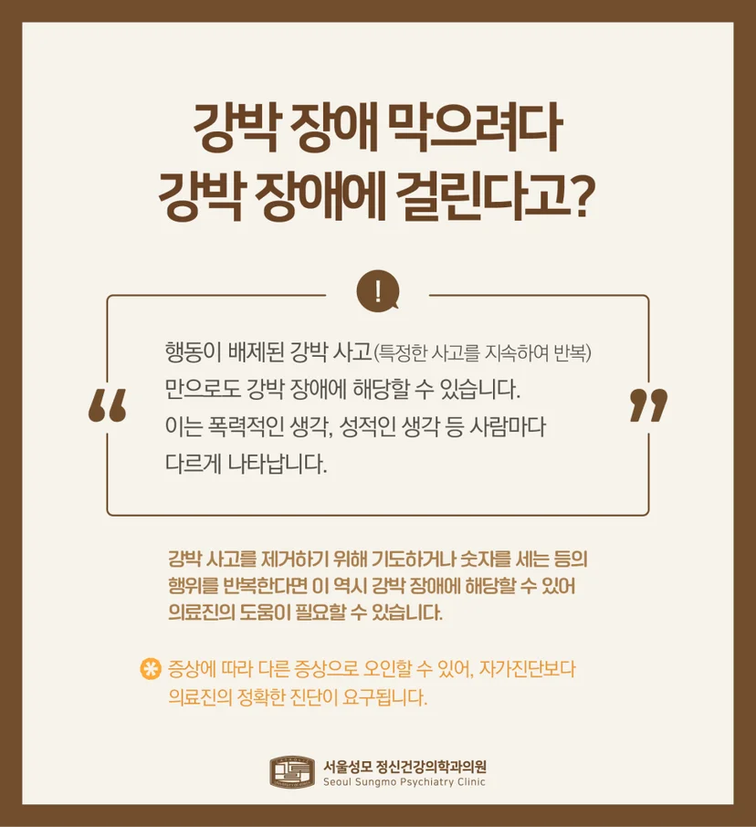 강박증 주의사항