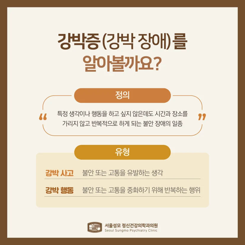 강박증 정의 및 유형