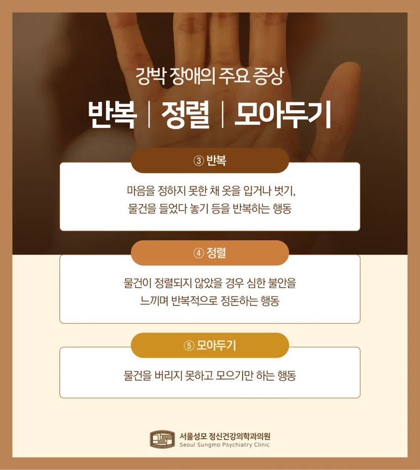 강박증 주요 증상