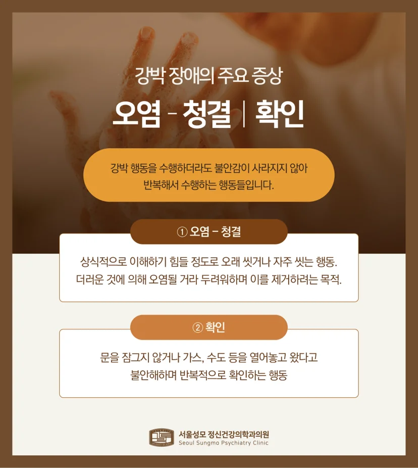 강박증 주요 증상