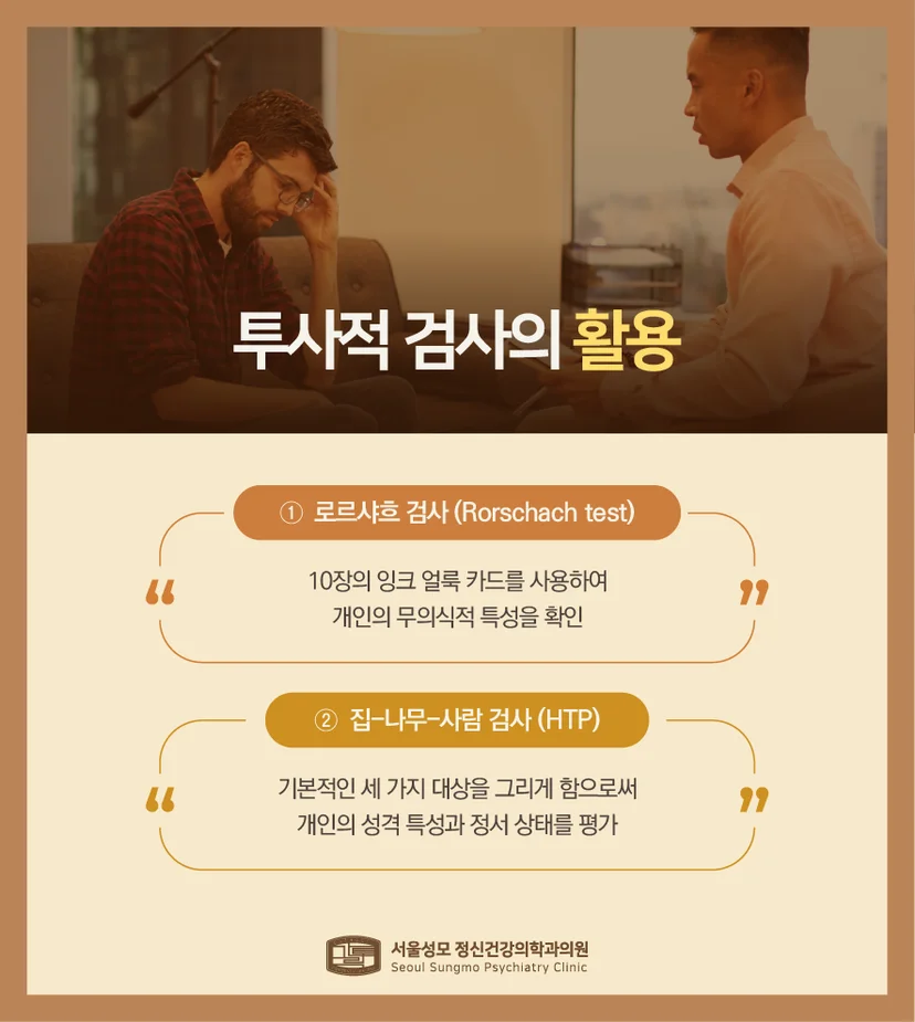 로르샤흐 검사 및 HTP 검사 설명