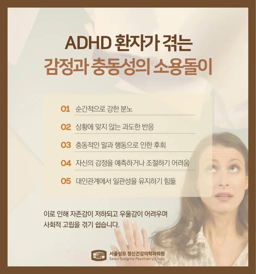 ADHD 감정적 어려움 설명