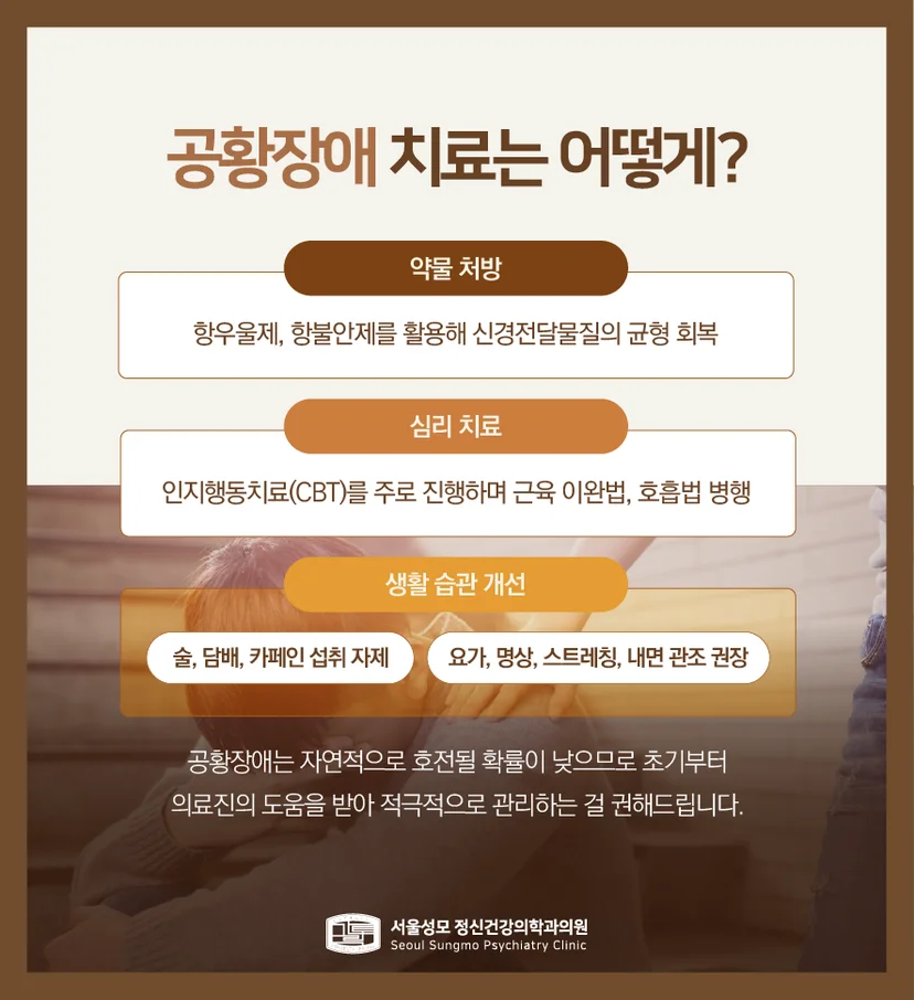 공황장애 치료
