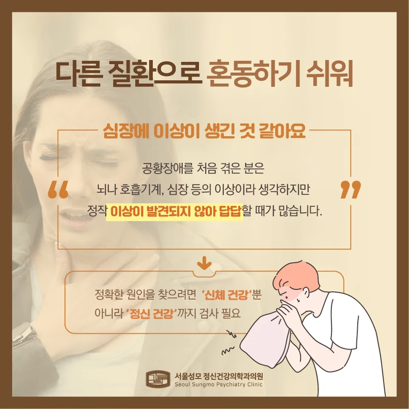 공황장애 혼동 질환