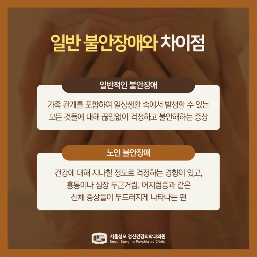 노인 불안장애와 일반 불안장애 차이점