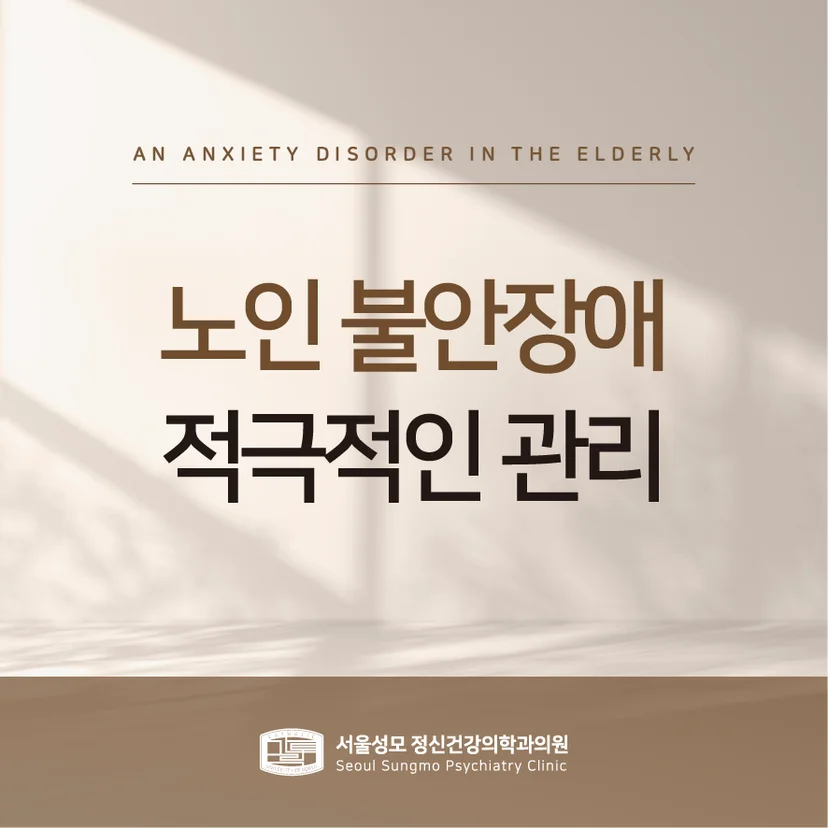 노인 불안장애 표지