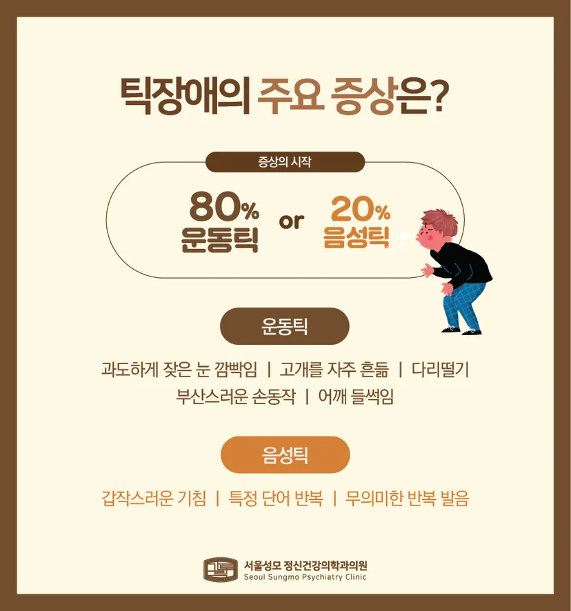 틱장애 주요 증상