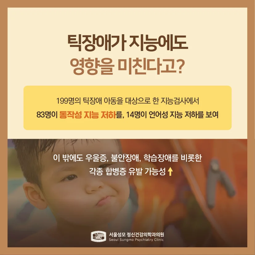 틱장애와 지능의 연관성