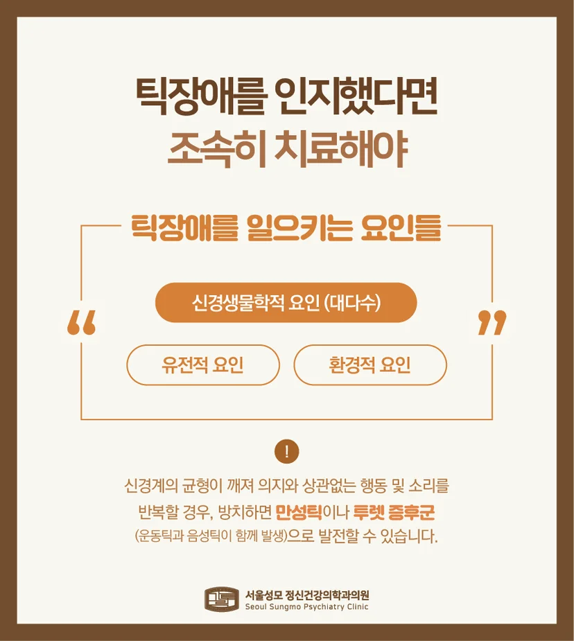 틱장애 유발 요인