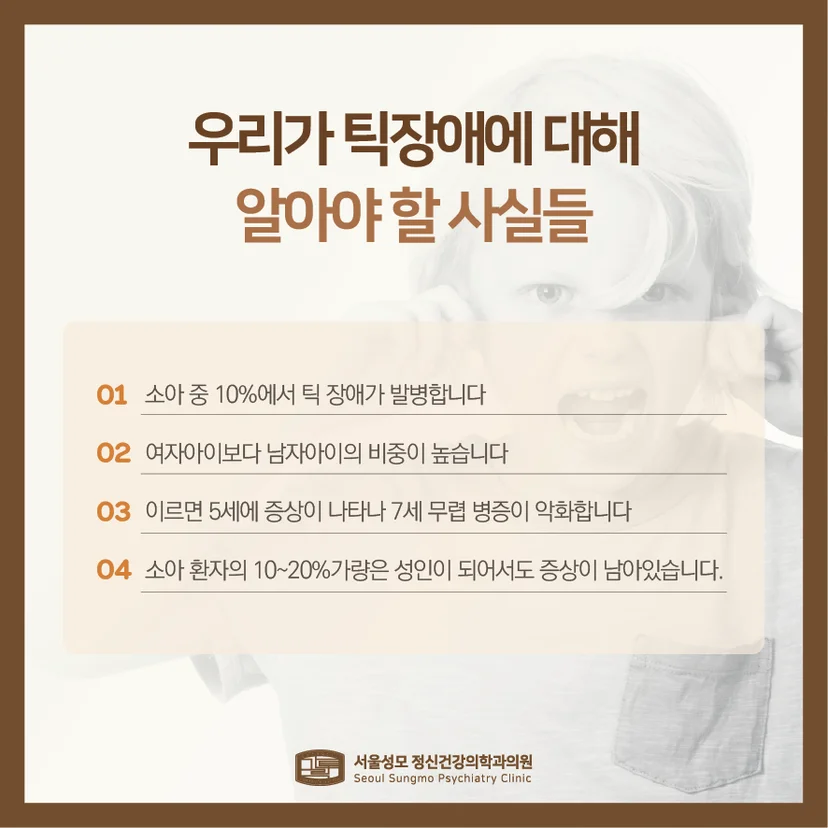틱장애 정보