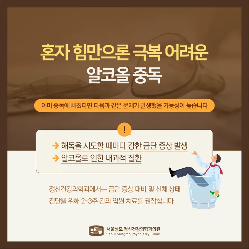 알코올 중독 치료의 필요성