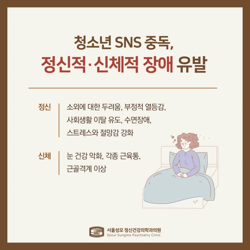 청소년 SNS 중독 악영향