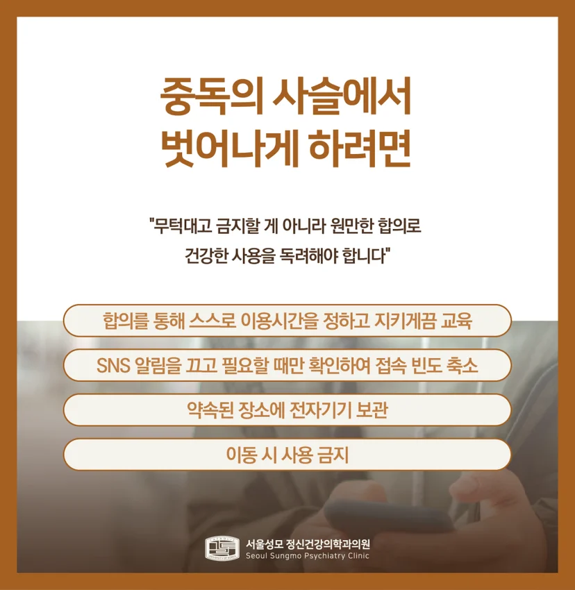 청소년 SNS 중독 예방법