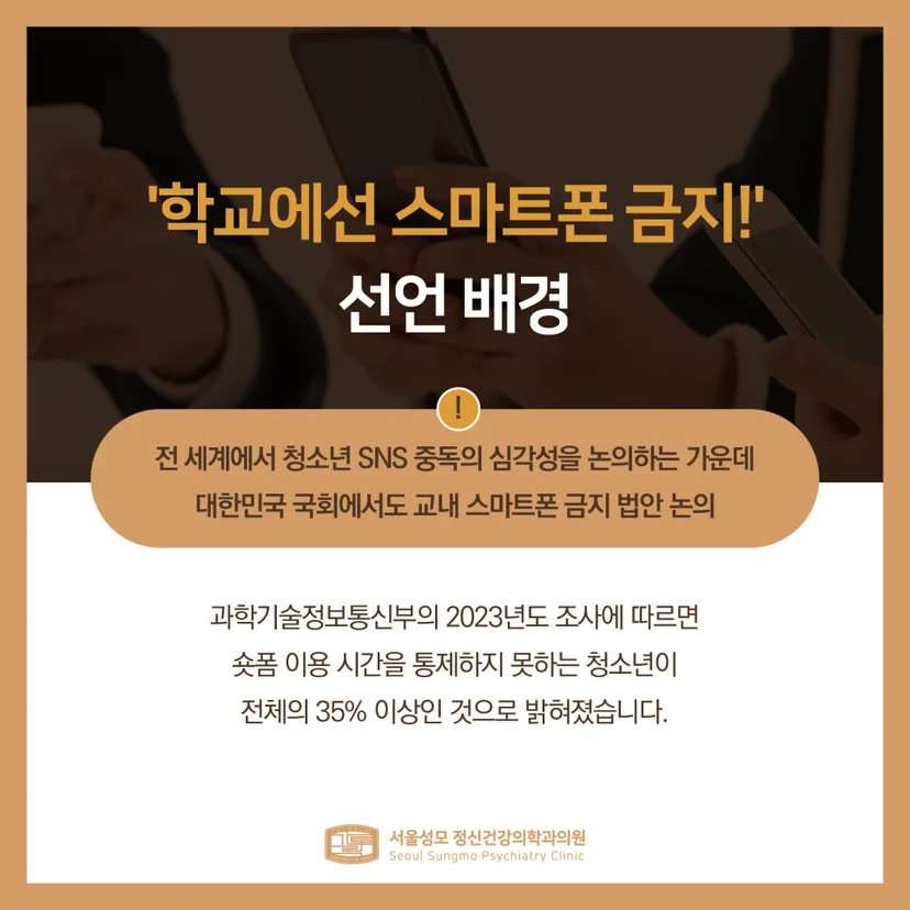 교내 스마트폰 금지 배경