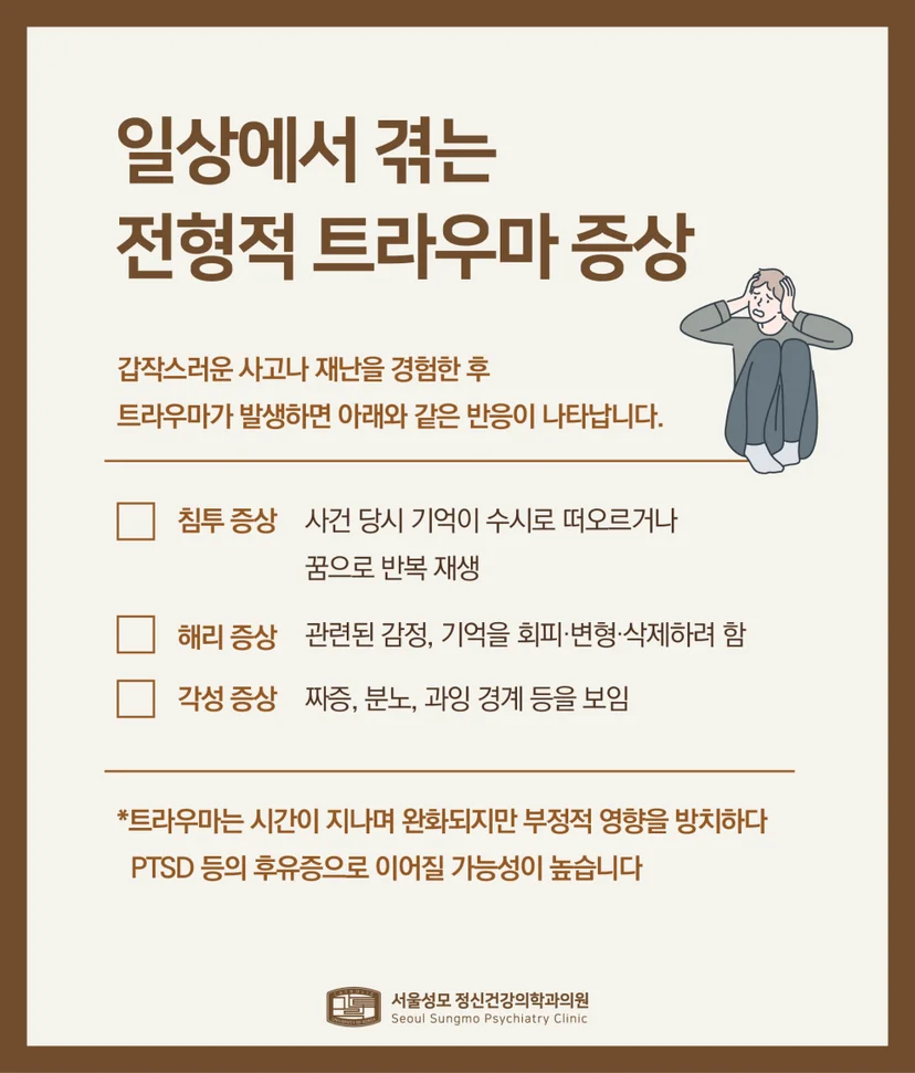 트라우마 증상