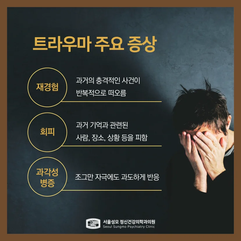 트라우마 주요 증상