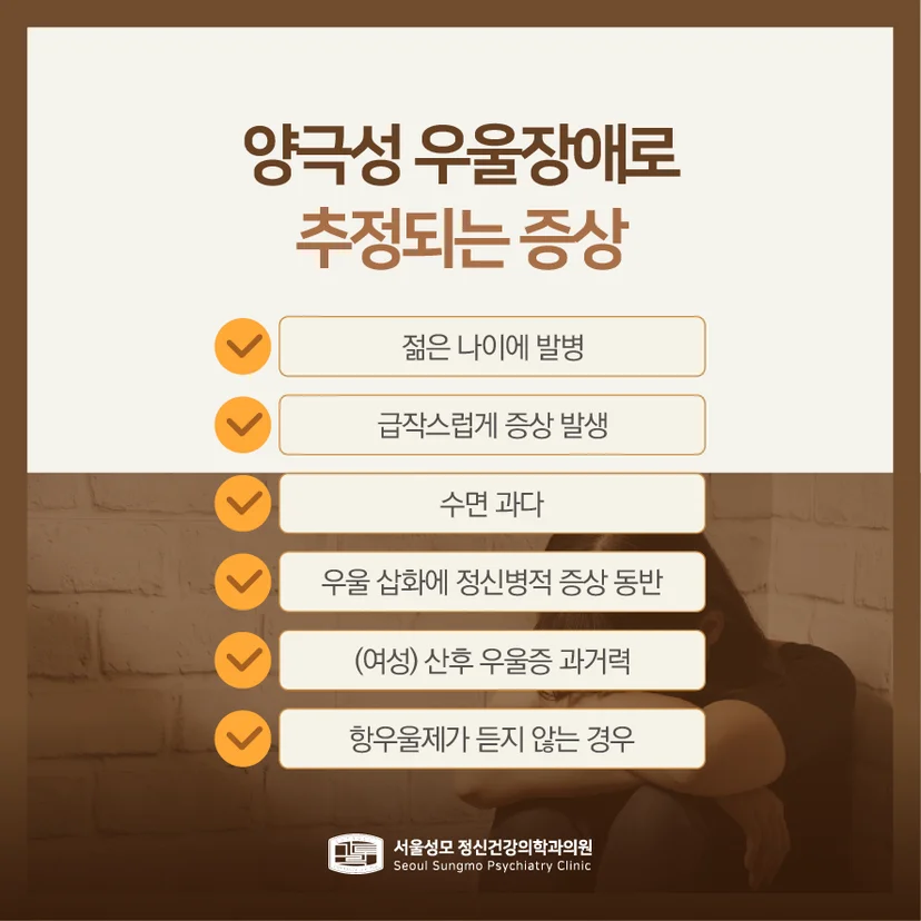 양극성 우울장애 증상