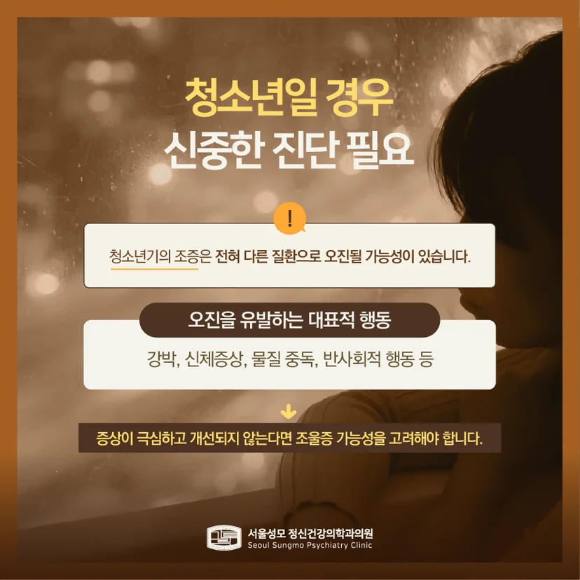 청소년 조울증 진단