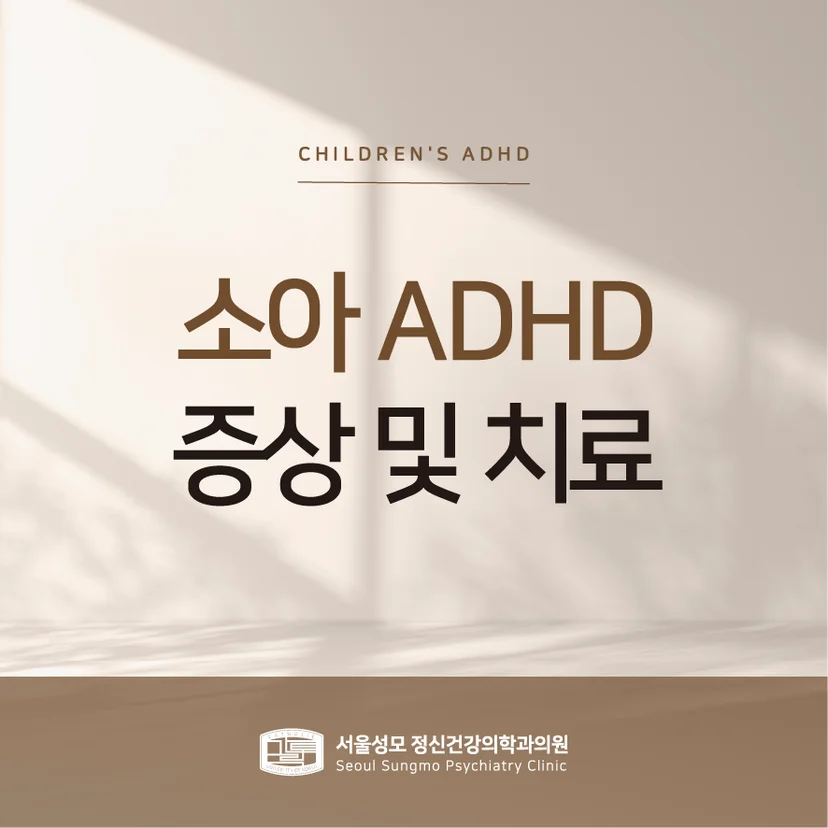 소아 ADHD 표지