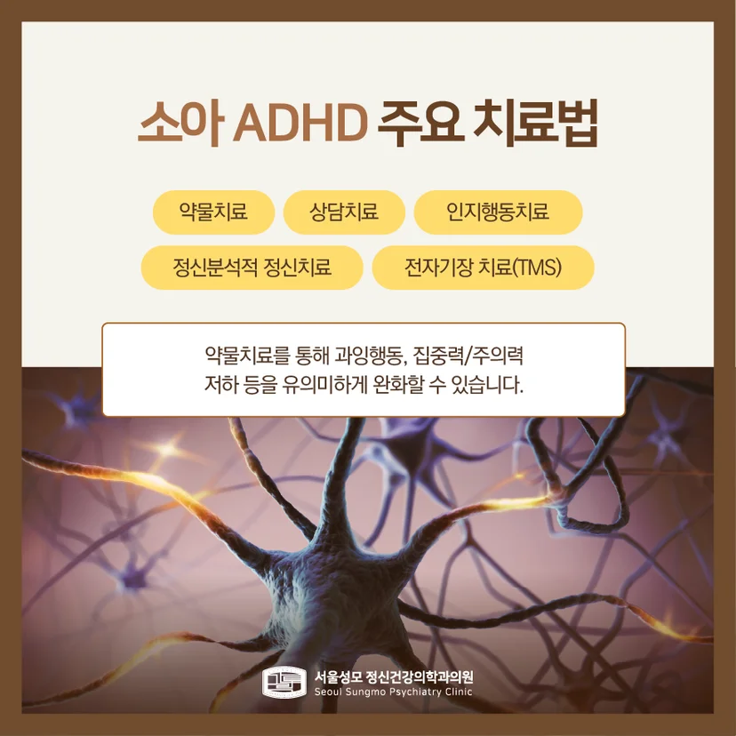 소아 ADHD 치료법