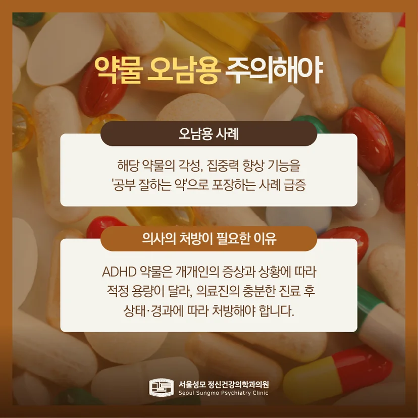 소아 ADHD 약물 오남용
