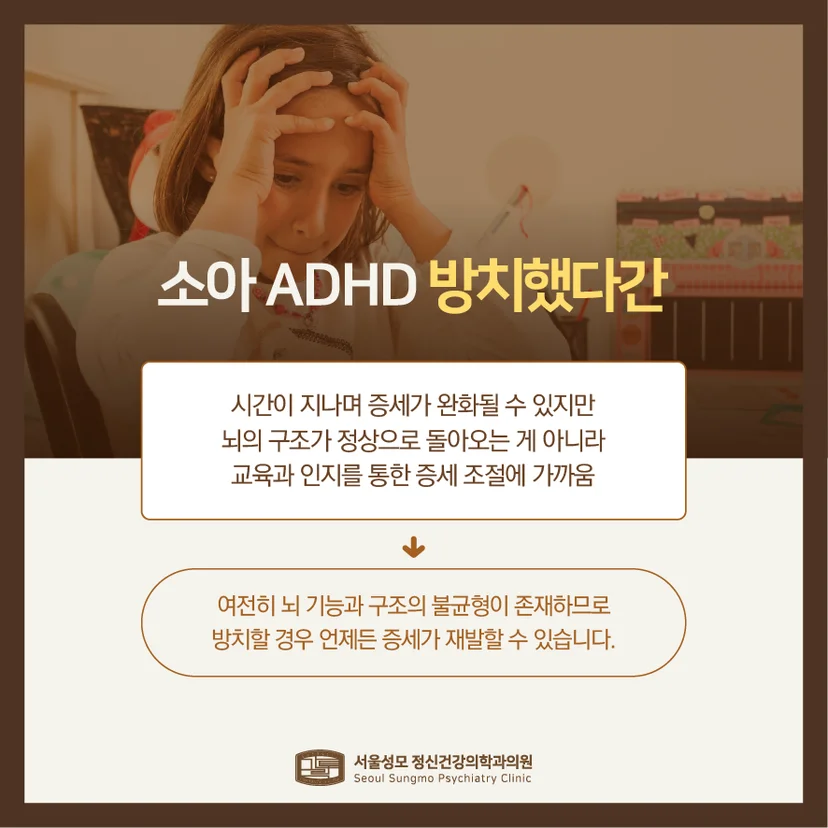 소아 ADHD 방치 문제