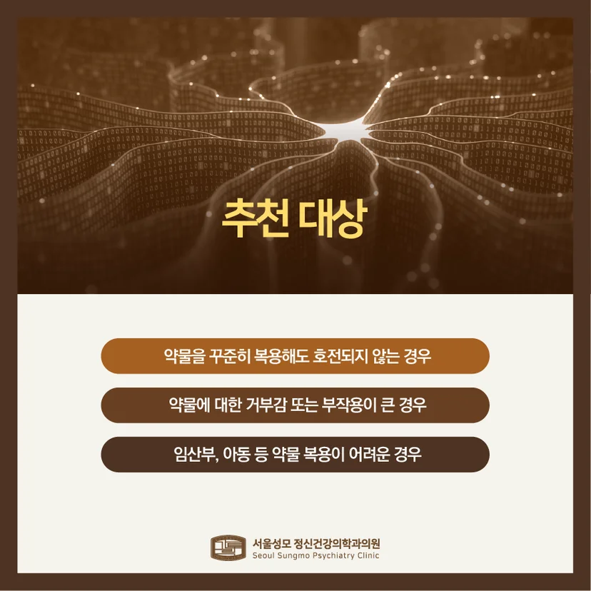 경두개 자기자극 치료 추천 대상