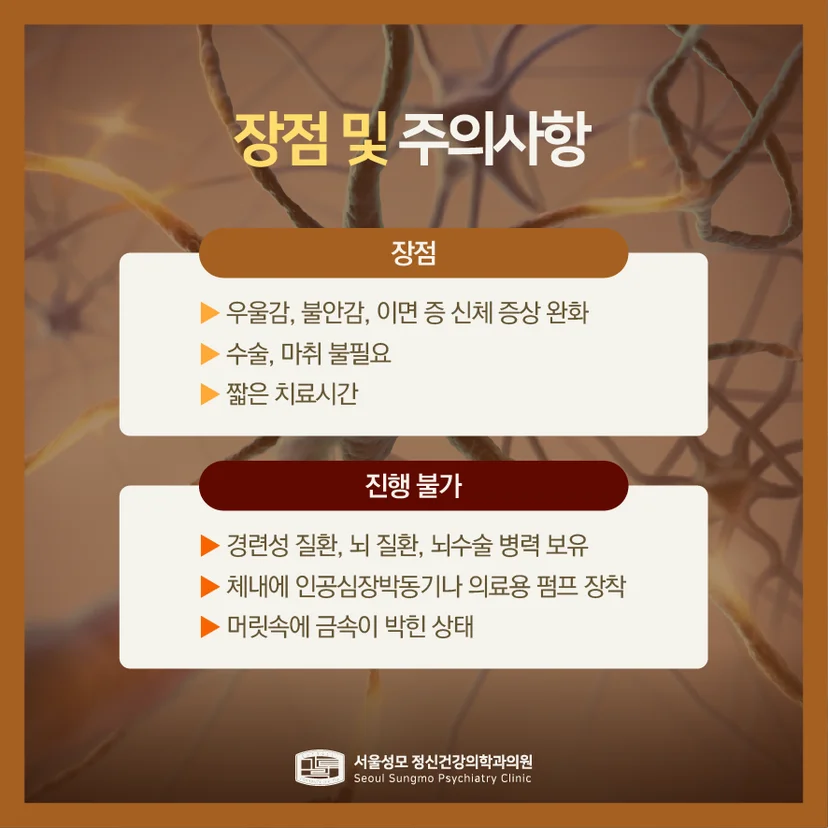 경두개자기자극술 장점 및 주의사항