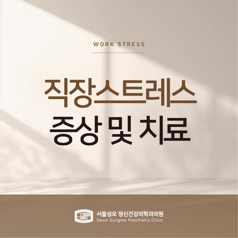 직장스트레스 표지