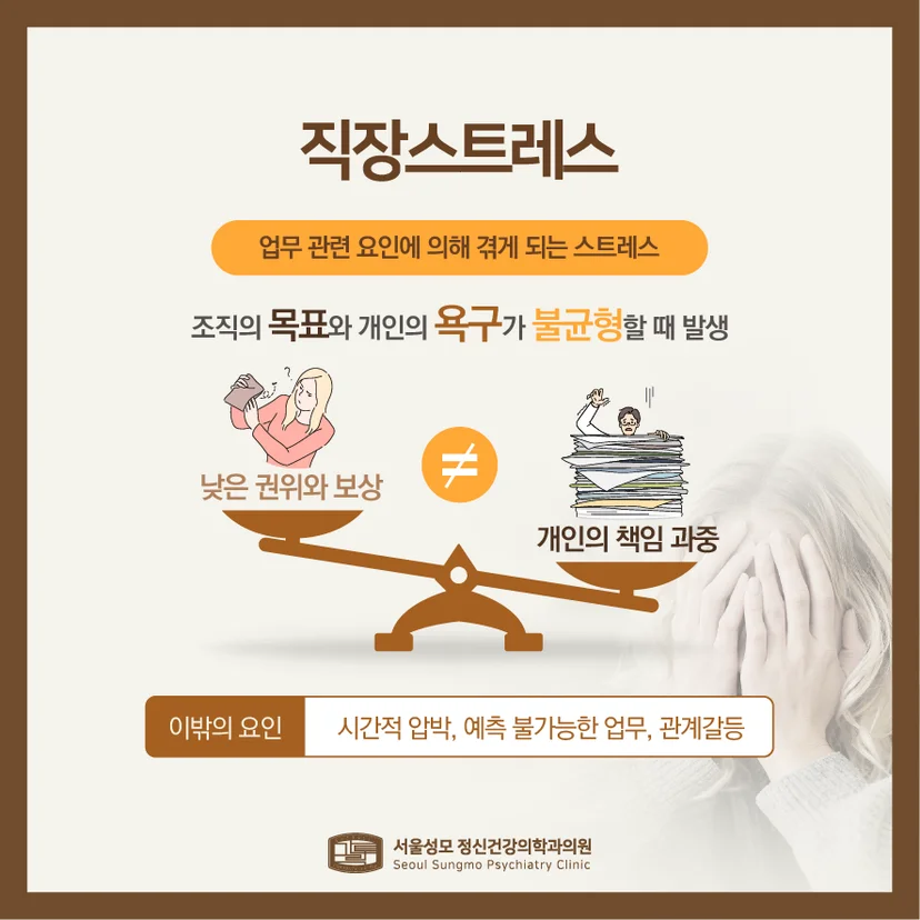 직장스트레스 설명