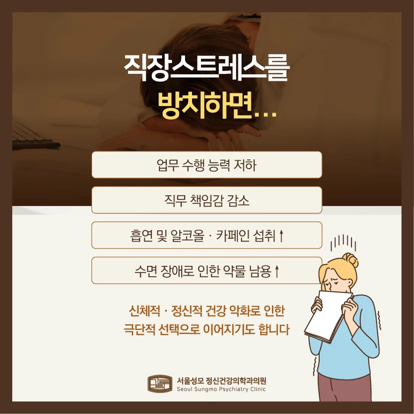 직장스트레스 방치 문제점