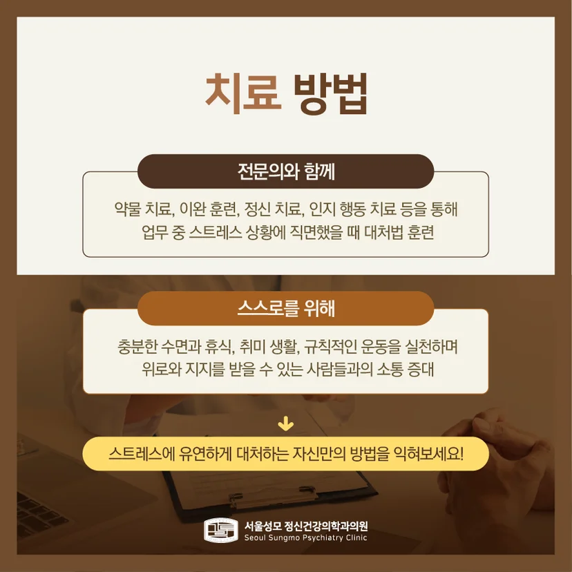 직장스트레스 치료 방법