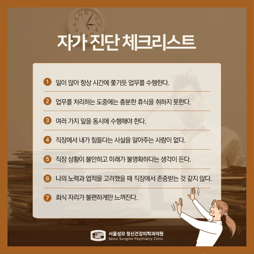 직장스트레스 자가 진단