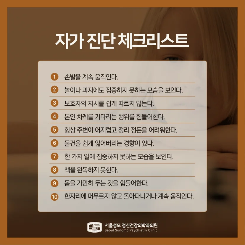 아동청소년 ADHD 자가 진단