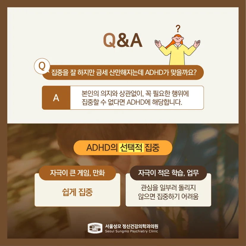 ADHD 선택적 집중 설명