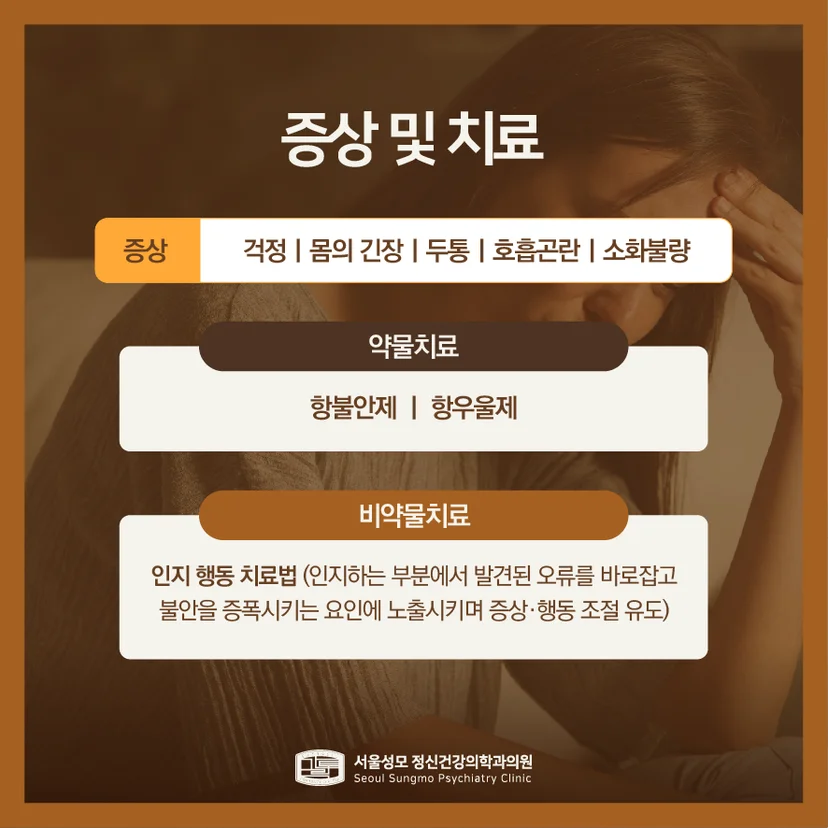 불안장애 증상 및 치료