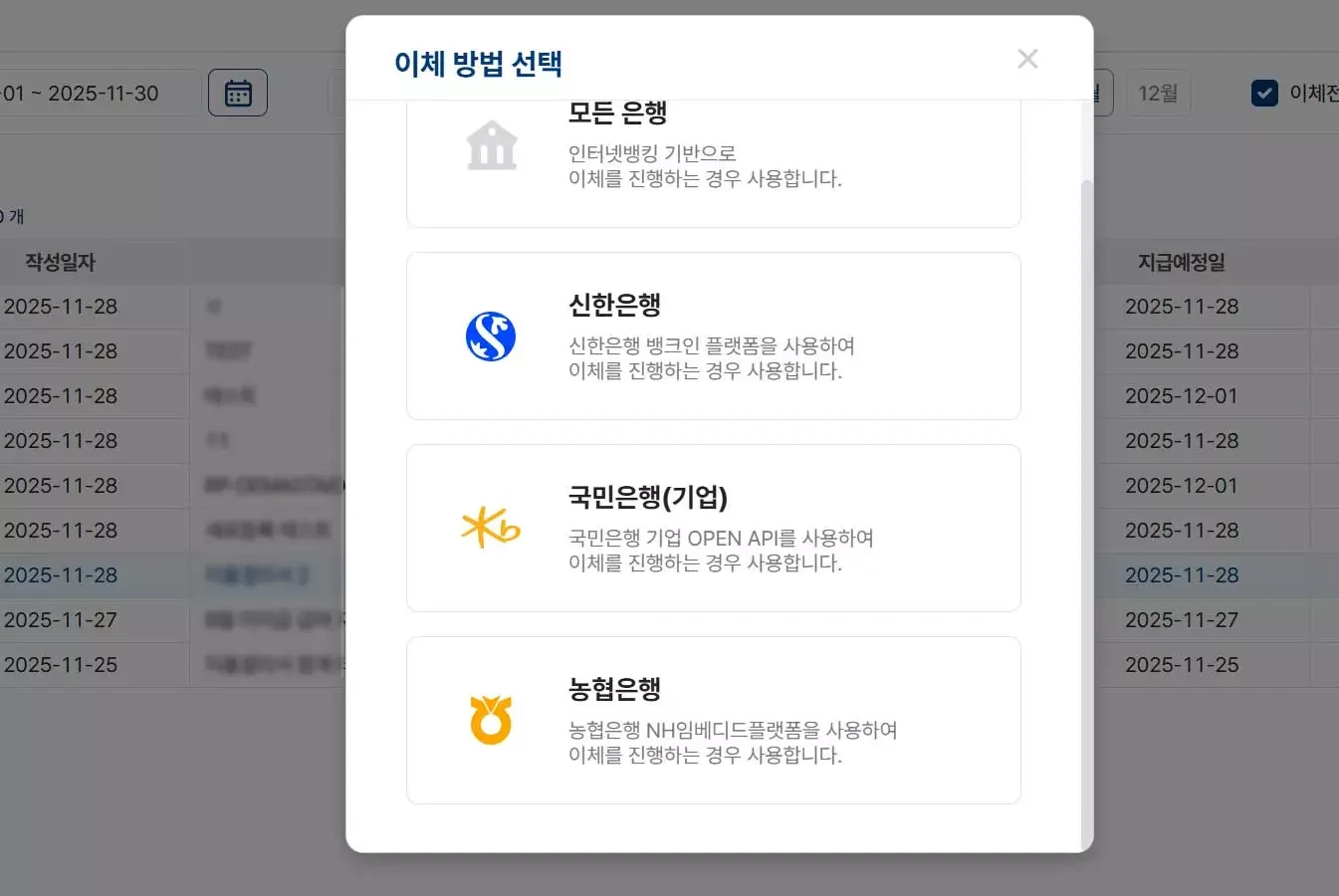 별도의 뱅킹 시스템 접속 없이 신한, 국민, 농협 등 주요 은행과 연동하여 금융 이체를 직관적으로 진행하는 파로스 ERP 팝업창