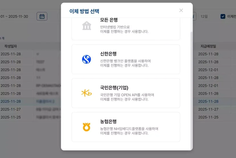 별도의 뱅킹 시스템 접속 없이 신한, 국민, 농협 등 주요 은행과 연동하여 금융 이체를 직관적으로 진행하는 파로스 ERP 팝업창
