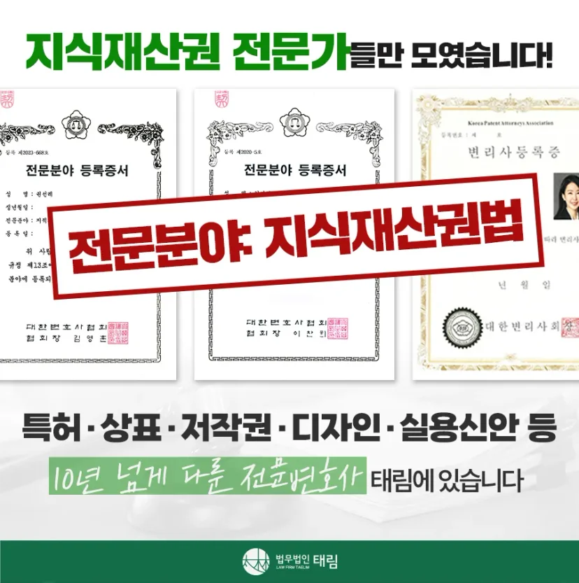 지식재산권전문변호사 직접 상담 | 법무법인 태림
