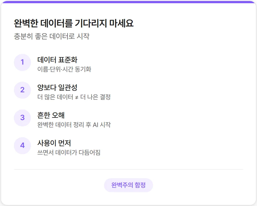 완벽한 데이터를 기다리지 마세요
