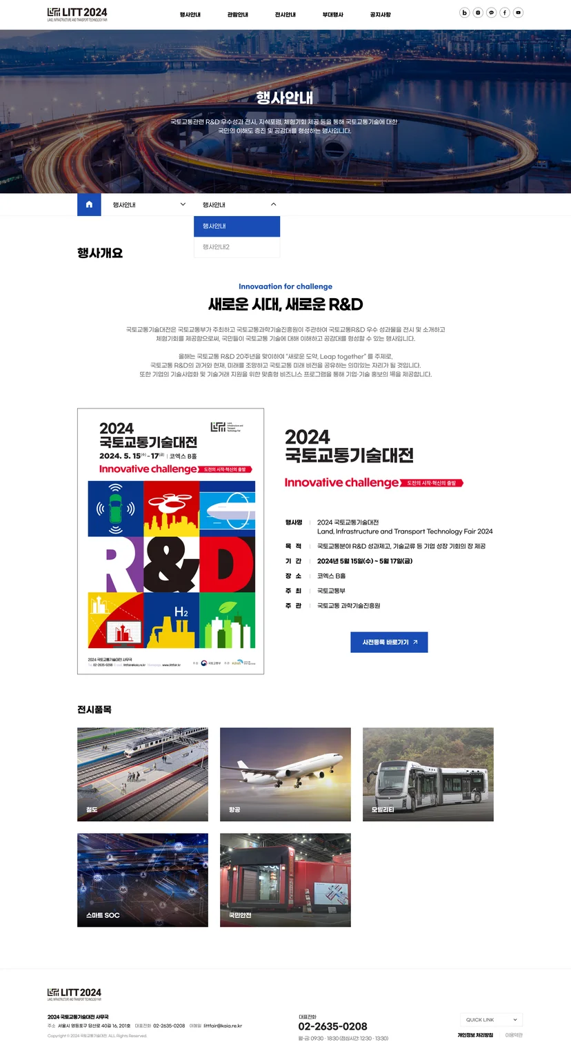 국토교통기술대전 서브페이지 행사개요
