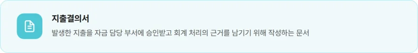 지출결의서는 발생한 지출을 승인받고 회계 처리 근거를 남기기 위한 문서