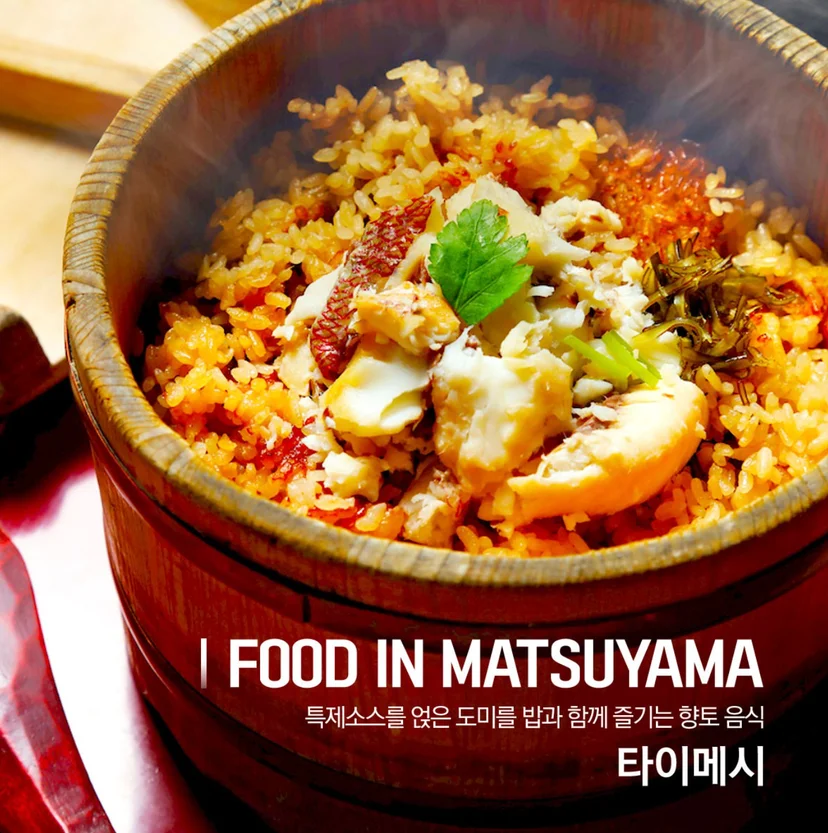 마쓰야마 대표 먹거리 타이메시