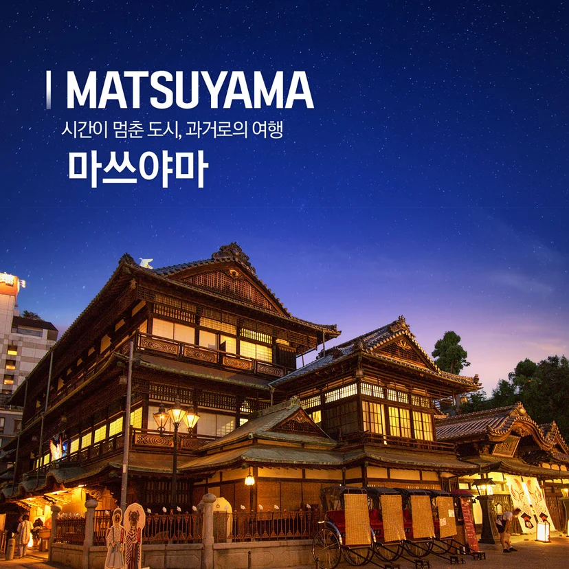 마쓰야마 자유여행 3박 4일 부산 출발 에어텔
