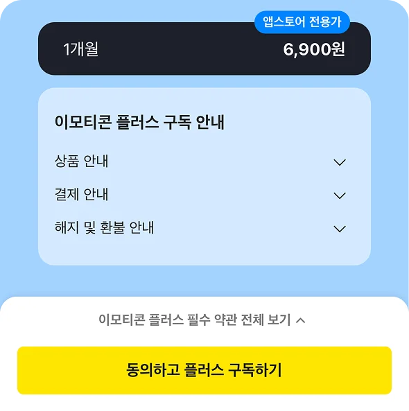 앱스토어 이모티콘 플러스 가입창