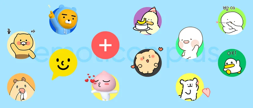 이모티콘 플러스 자주 묻는 질문