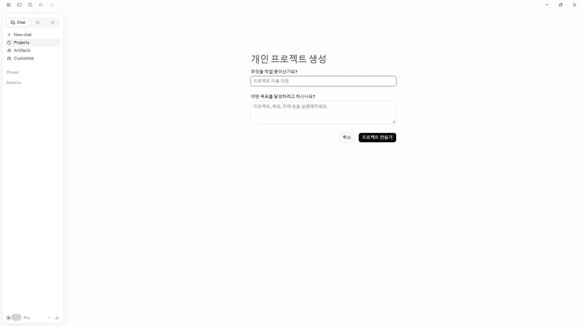 클로드 - 프로젝트 생성 기능