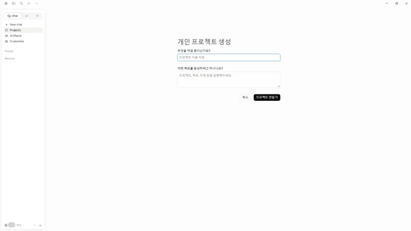 클로드 - 프로젝트 생성 기능