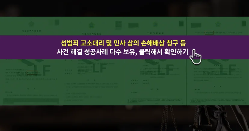 성범죄 고소대리 및 형사 사건 해결 성공사례 바로가기 링크