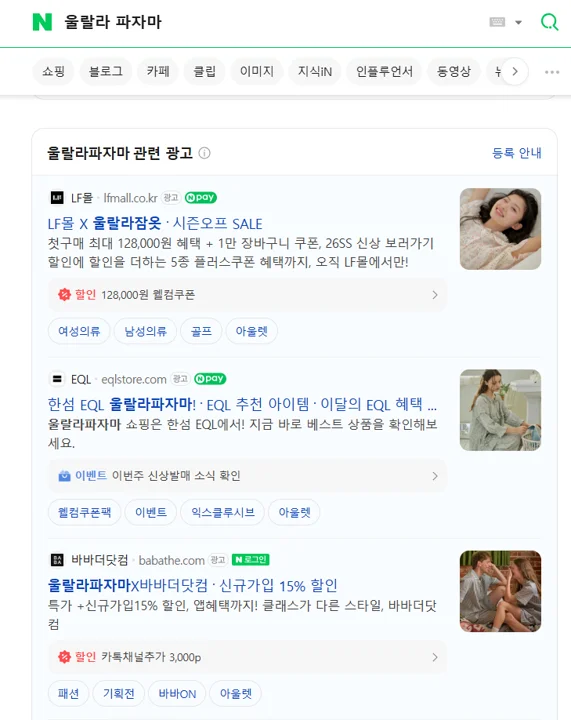 채널에서의 광고 노출 캡쳐 *(브랜드집 이용사: 울랄라파자마